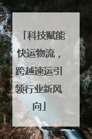 科技赋能快运物流，跨越速运引领行业新风向
