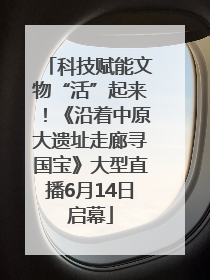 科技赋能文物“活”起来！《沿着中原大遗址走廊寻国宝》大型直播6月14日启幕