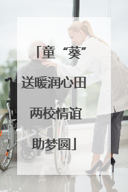 童“葵”送暖润心田 两校情谊助梦圆