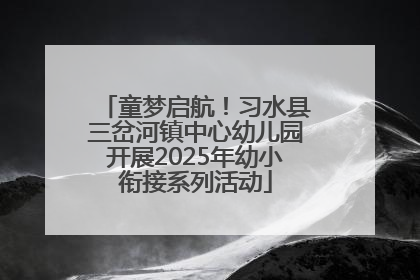 童梦启航！习水县三岔河镇中心幼儿园开展2025年幼小衔接系列活动