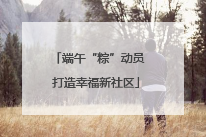 端午“粽”动员 打造幸福新社区