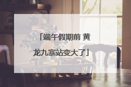 端午假期前 黄龙九寨站变大了