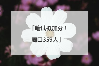 笔试拟加分！周口359人