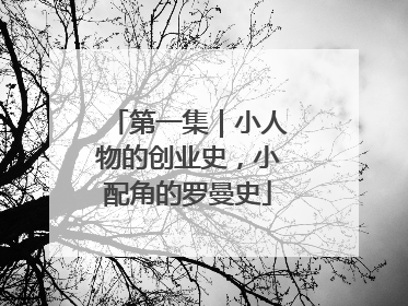 第一集｜小人物的创业史，小配角的罗曼史
