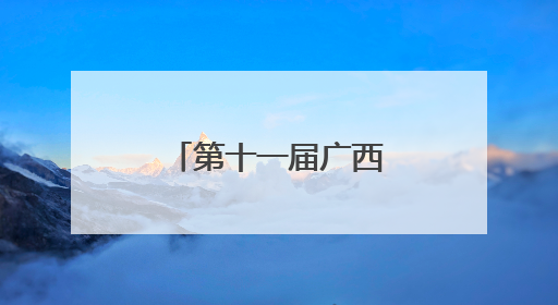 第十一届广西残疾人艺术汇演在南宁举办
