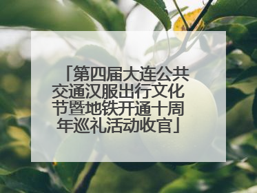 第四届大连公共交通汉服出行文化节暨地铁开通十周年巡礼活动收官