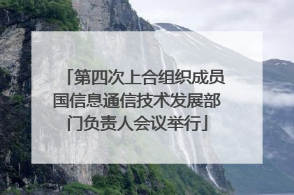 第四次上合组织成员国信息通信技术发展部门负责人会议举行