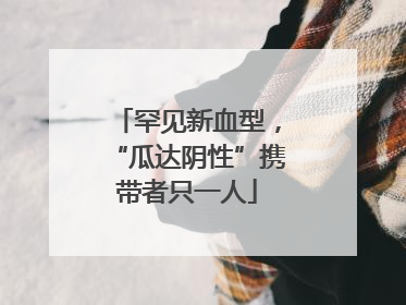 罕见新血型，“瓜达阴性”携带者只一人