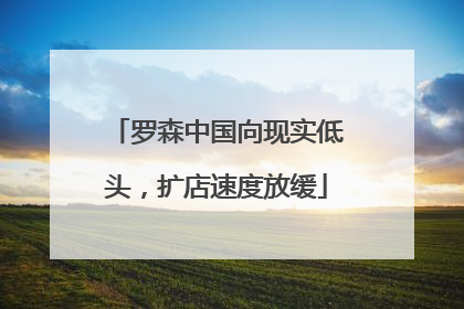 罗森中国向现实低头，扩店速度放缓