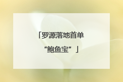 罗源落地首单“鲍鱼宝”