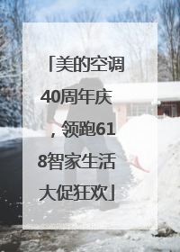 美的空调40周年庆，领跑618智家生活大促狂欢