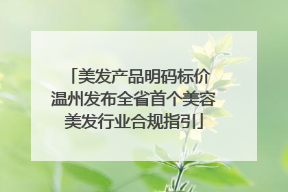 美发产品明码标价 温州发布全省首个美容美发行业合规指引