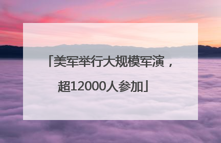 美军举行大规模军演，超12000人参加
