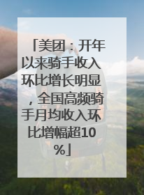 美团：开年以来骑手收入环比增长明显，全国高频骑手月均收入环比增幅超10%
