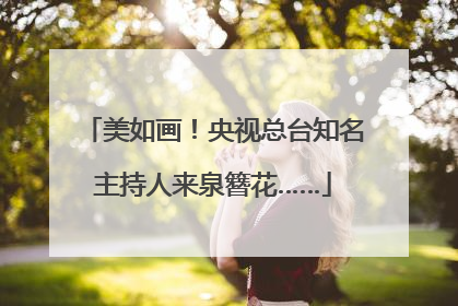美如画！央视总台知名主持人来泉簪花……