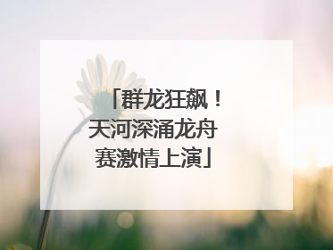 群龙狂飙！天河深涌龙舟赛激情上演