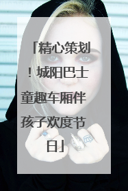 精心策划！城阳巴士童趣车厢伴孩子欢度节日