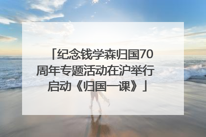 纪念钱学森归国70周年专题活动在沪举行 启动《归国一课》