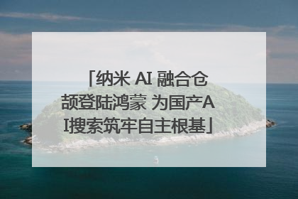 纳米 AI 融合仓颉登陆鸿蒙 为国产AI搜索筑牢自主根基