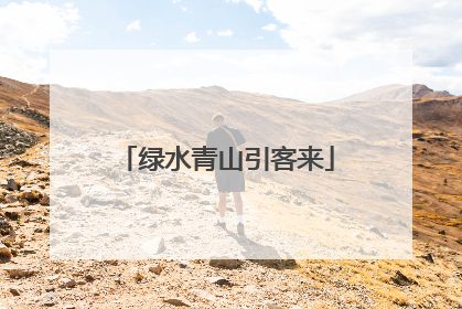 绿水青山引客来