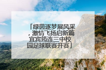 绿茵逐梦展风采，激情飞扬启新篇 宜宾筠连三中校园足球联赛开赛