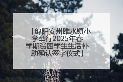 绵阳安州雎水镇小学举行2025年春学期贫困学生生活补助确认签字仪式