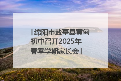 绵阳市盐亭县黄甸初中召开2025年春季学期家长会