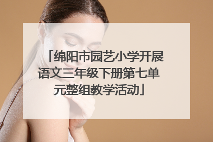 绵阳市园艺小学开展语文三年级下册第七单元整组教学活动