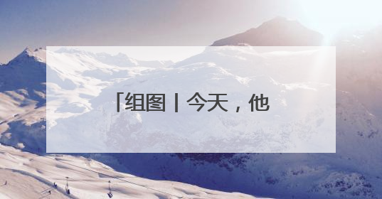 组图丨今天，他们一起“答卷”