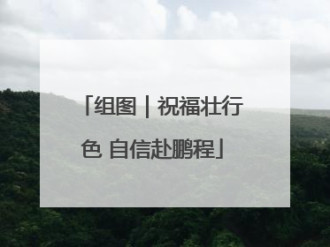 组图｜祝福壮行色 自信赴鹏程