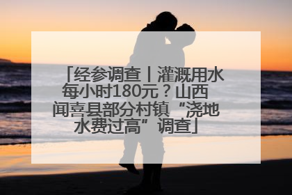 经参调查丨灌溉用水每小时180元？山西闻喜县部分村镇“浇地水费过高”调查