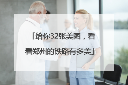 给你32张美图，看看郑州的铁路有多美