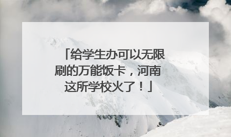 给学生办可以无限刷的万能饭卡，河南这所学校火了！
