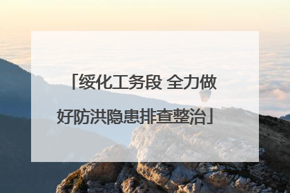 绥化工务段 全力做好防洪隐患排查整治