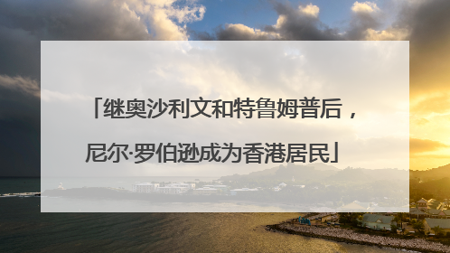 继奥沙利文和特鲁姆普后，尼尔·罗伯逊成为香港居民