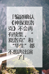 编剧确认《神探夏洛克》不会再有续集，“夏洛克”和“华生”都不想再出演了
