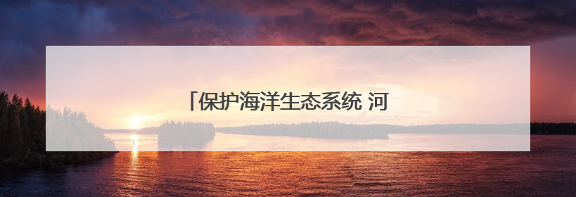 保护海洋生态系统 河北推进海草床生态修复
