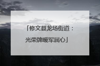 修文县龙场街道：光荣牌暖军属心