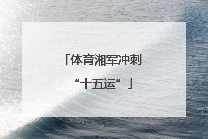 体育湘军冲刺“十五运”