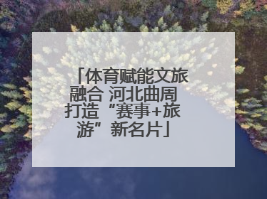 体育赋能文旅融合 河北曲周打造“赛事+旅游”新名片