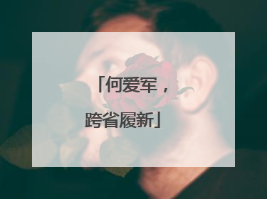 何爱军，跨省履新