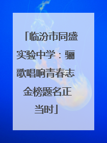 临汾市同盛实验中学：骊歌唱响青春志 金榜题名正当时