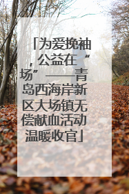 为爱挽袖，公益在“场”——青岛西海岸新区大场镇无偿献血活动温暖收官
