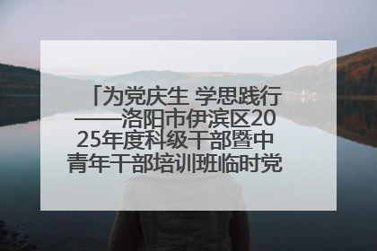 为党庆生 学思践行——洛阳市伊滨区2025年度科级干部暨中青年干部培训班临时党支部举行“庆七一 颂党恩”主题活动