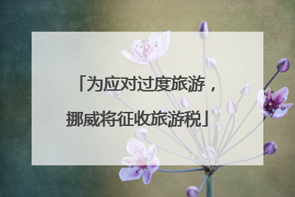 为应对过度旅游，挪威将征收旅游税