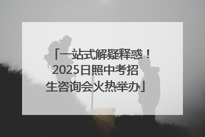 一站式解疑释惑！2025日照中考招生咨询会火热举办
