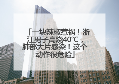 一块辣椒惹祸！浙江男子高烧40℃，肺部大片感染！这个动作很危险