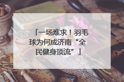 一场难求！羽毛球为何成济南“全民健身顶流”