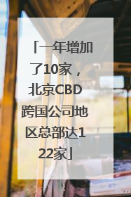 一年增加了10家，北京CBD跨国公司地区总部达122家