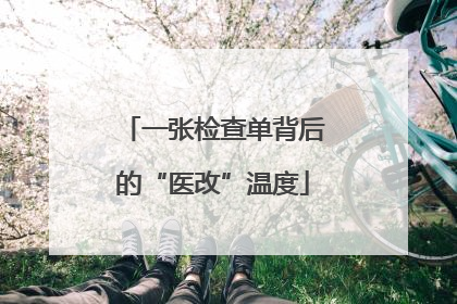 一张检查单背后的“医改”温度